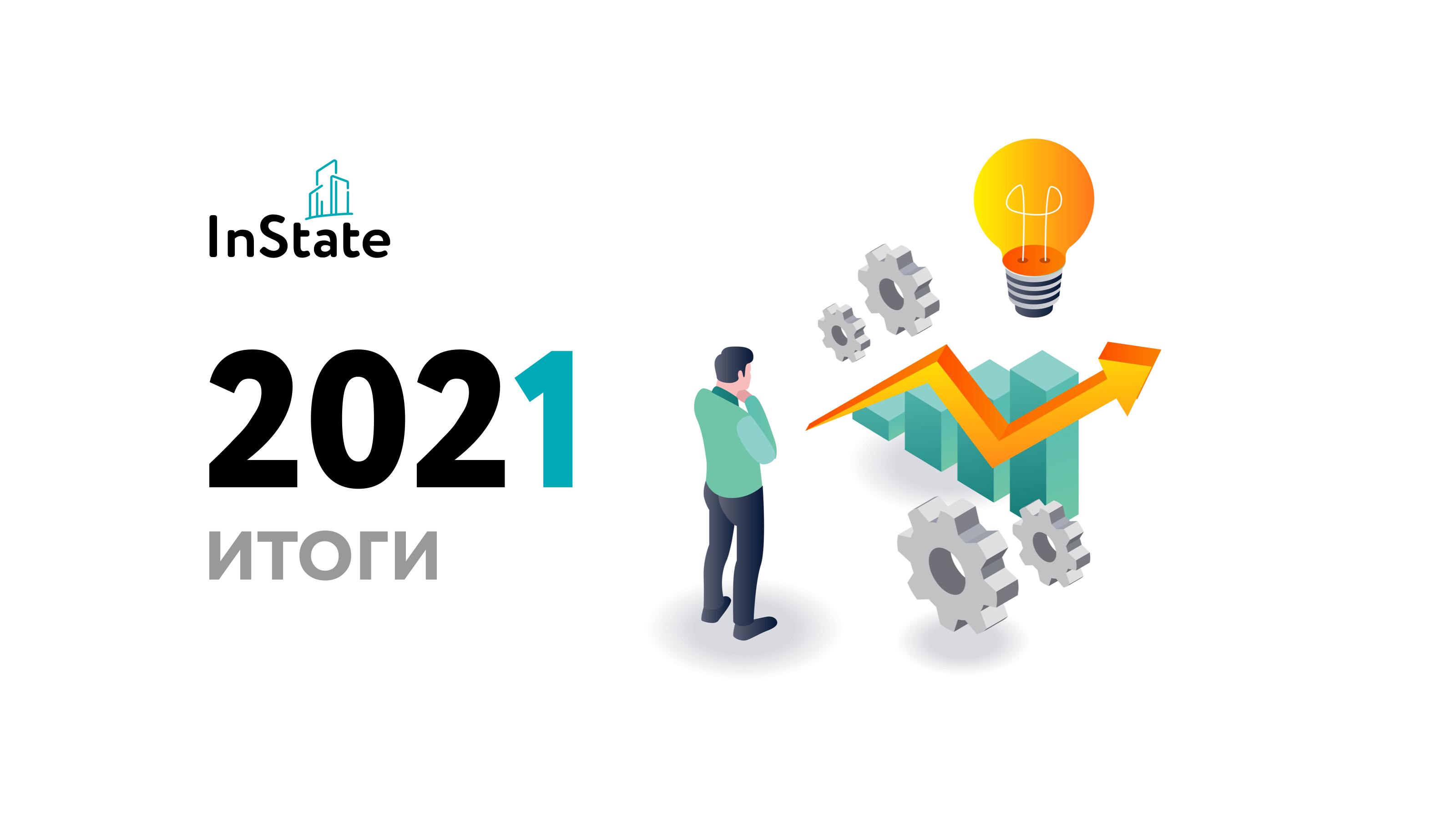 Итоги 2021 года